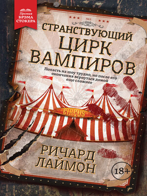 cover image of Странствующий Цирк Вампиров
